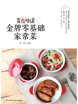 食在味道 金牌零基础家常菜 - ebook